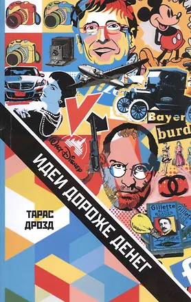 Книга Идеи дороже денег (Тарас Дрозд)