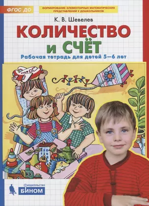 Количество и счет. Рабочая тетрадь для детей 5-6 лет — 2752595 — 1