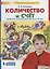Количество и счет. Рабочая тетрадь для детей 5-6 лет — 2752595 — 1