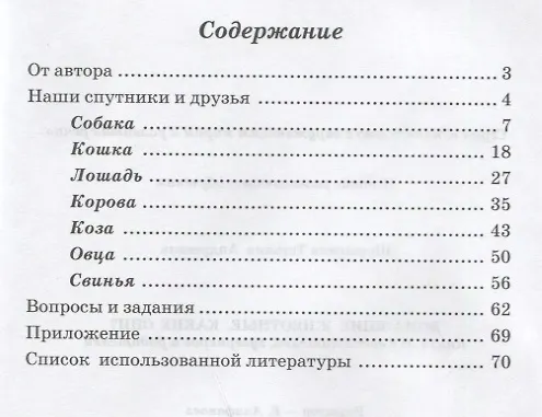 Книга Домашние животные. Какие они? Книга для воспитателей, гувернеров и родителей () — 2