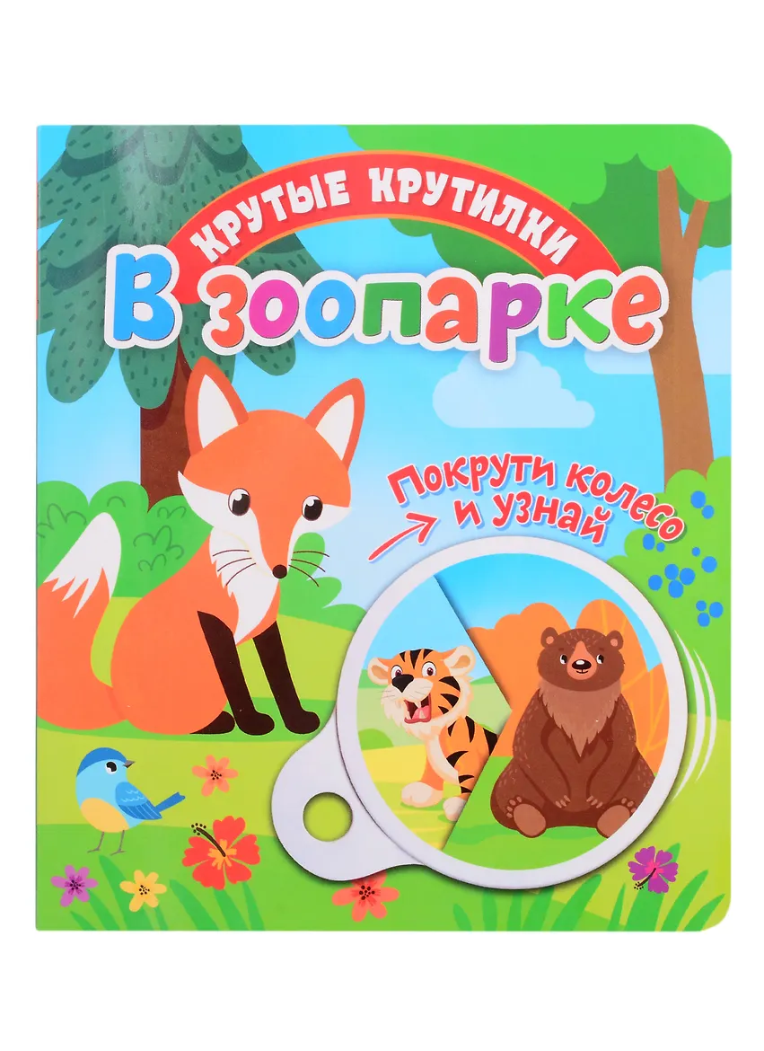 Крутые крутилки. В зоопарке.
