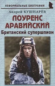 Лоуренс Аравийский: "Британский супершпион"