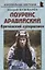 Лоуренс Аравийский: "Британский супершпион" — 2951362 — 1