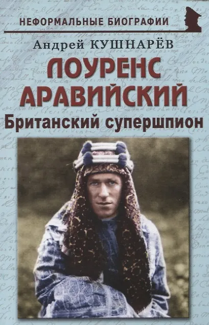 Книга Лоуренс Аравийский: "Британский супершпион" (Андрей Кушнарев) — 1