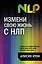 Измени свою жизнь с НЛП — 2353191 — 1