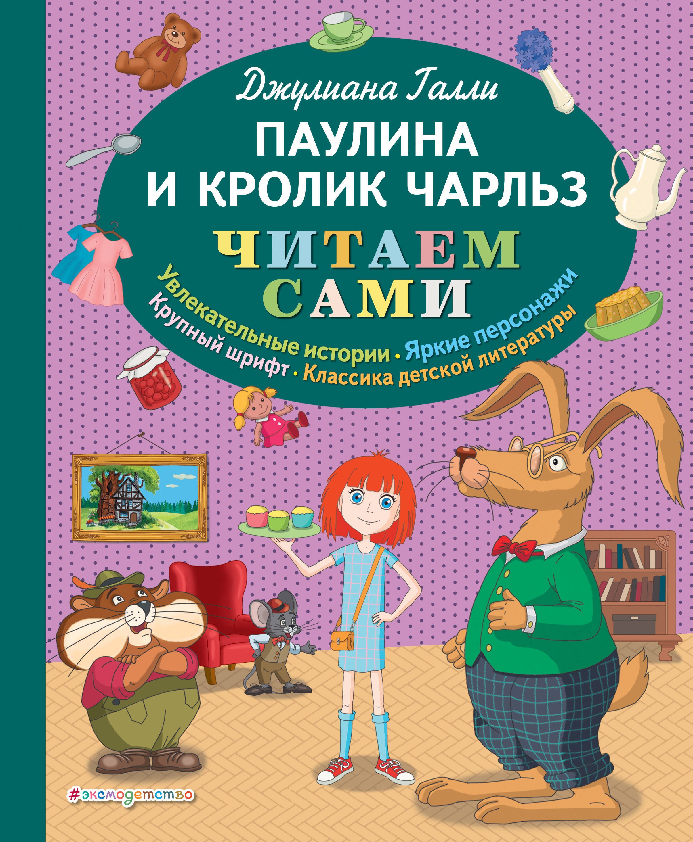 

Паулина и Кролик Чарльз (ил. Р. Пешкова)