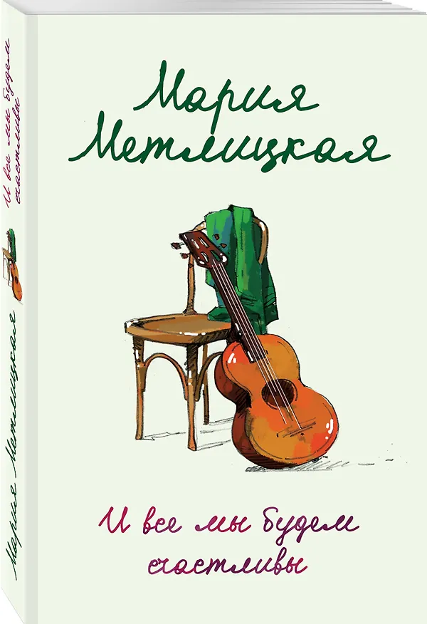 Книга И все мы будем счастливы (Мария Метлицкая) — 4