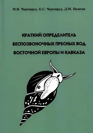 Книга Краткий определитель беспозвоночных пресных вод Восточной Европы и Кавказа (Михаил Чертопруд, Елена Чертопруд, Дмитрий Палатов)