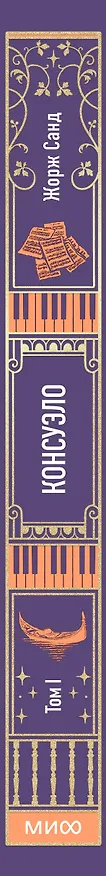 Книга Консуэло. Том 1. Вечные истории (Жорж Санд) — 5