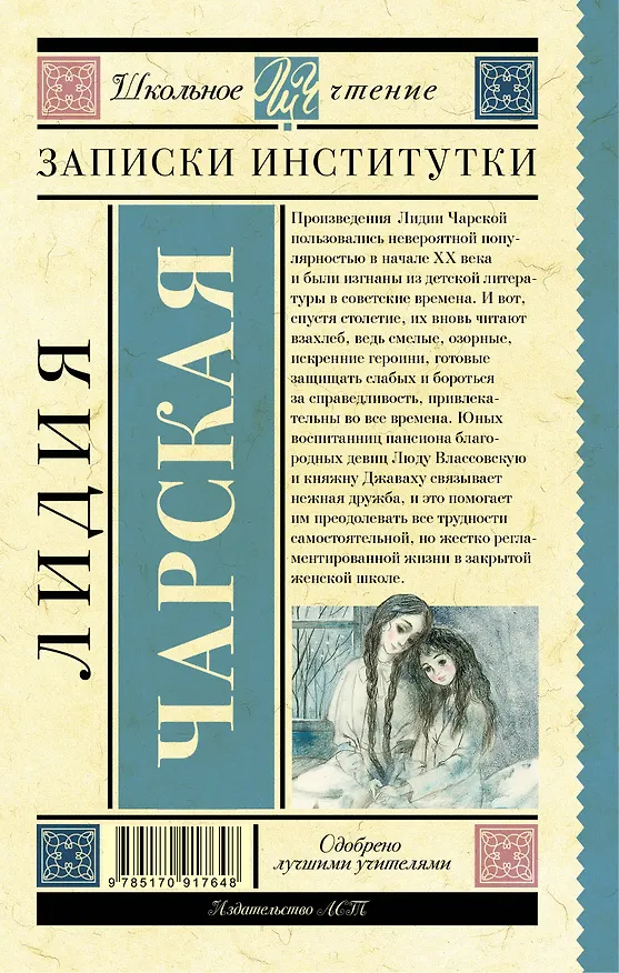 Книга Записки институтки (Лидия Чарская) — 2