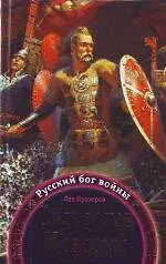 Книга Святослав Храбрый - Русский бог войны (Лев Прозоров)
