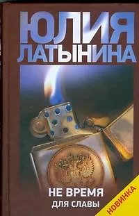 Книга Не время для славы (Юлия Латынина) — 1