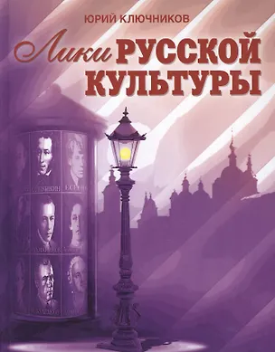 Книга Лики русской культуры / Ключников Ю. (Беловодье) (Юрий Ключников)