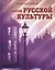 Лики русской культуры / Ключников Ю. (Беловодье) — 2222921 — 1