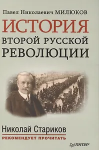 История второй русской революции. Предисловие и послесловие Николая Старикова