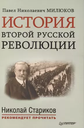 История второй русской революции. Предисловие и послесловие Николая Старикова — 2403433 — 1