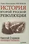 История второй русской революции. Предисловие и послесловие Николая Старикова — 2403433 — 1