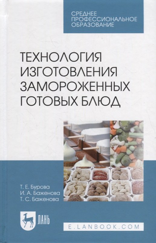 Технология изготовления замороженных готовых блюд: учебное пособие для СПО Ирина Анатольевна Баженова, Татьяна Евгеньевна Бурова, Татьяна Сергеевна Баженова