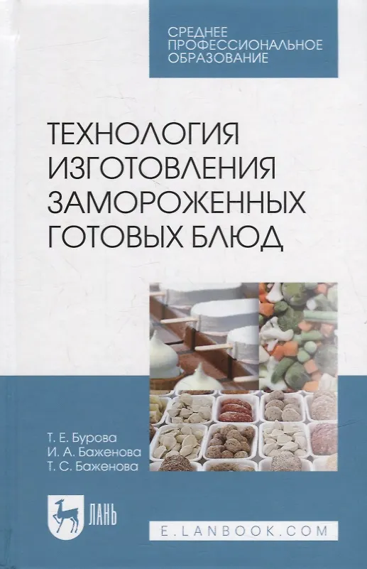 Книга Технология изготовления замороженных готовых блюд: учебное пособие для СПО (Ирина Баженова, Татьяна Бурова, Татьяна Баженова) — 1