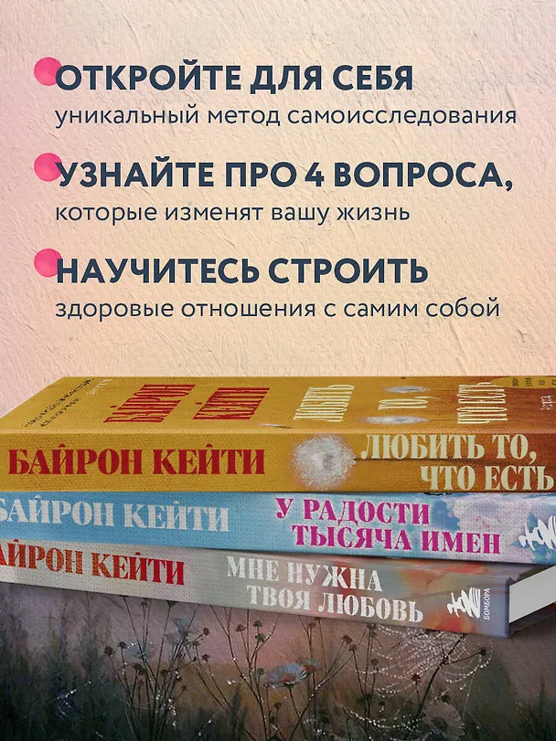 Книга Подарок на счастье от Байрон Кейти (набор из трех книг) () — 8
