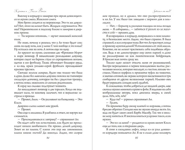 Книга Зависим от тебя (Криста Ритчи, Бекка Ритчи) — 8