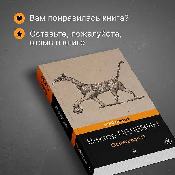 Книга Generation П (Виктор Пелевин) — 9