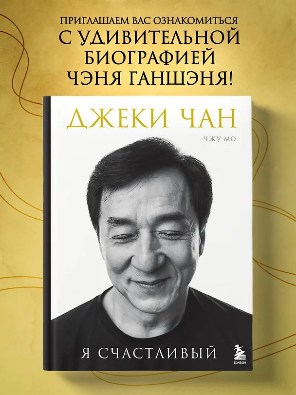 Книга Джеки Чан. Я счастливый (Джеки Чан, Чжу Мо) — 6