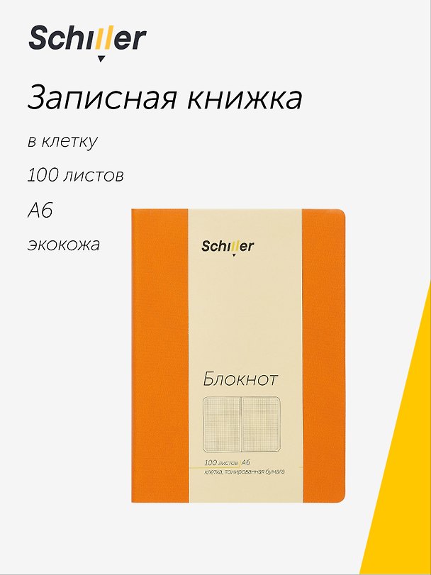 Записная книжка А6, 100 листов в клетку, оранжевый, сшивка, Schiller 3031826 — 1