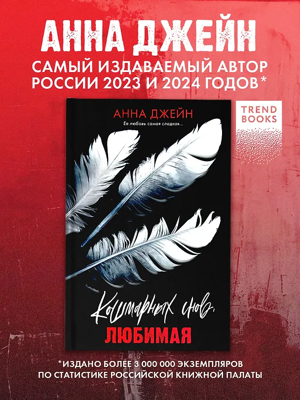 Книга Кошмарных снов, любимая (Анна Джейн) — 5
