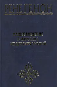 Общее введение в изучение индусских учений