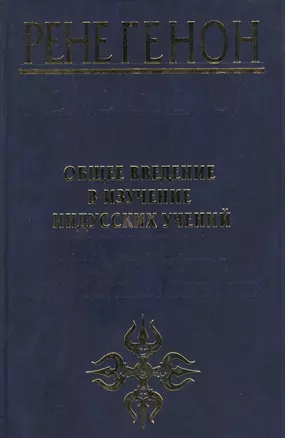 Общее введение в изучение индусских учений — 2391029 — 1