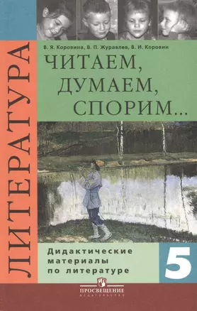 Читаем, думаем, споpим... Дидактические материалы по литературе. 5 класс : пособие для учащихся общеобразоват. учреждений / 8-е изд. — 2421134 — 1