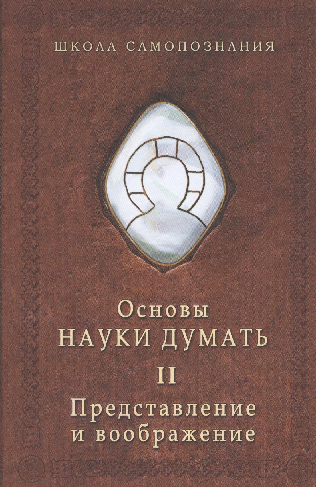 

Основы науки думать. Книга 2. Представление и воображение