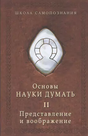 Основы науки думать. Книга 2. Представление и воображение — 2717567 — 1