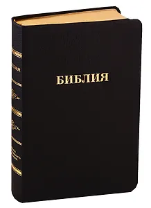 Библия (057 MTiG ИИЖ) (Черная Madras) (зол. срез) (индексы) (кожа) (шерш. (кр.))