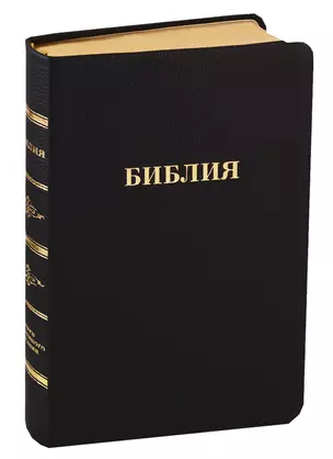 Библия (057 MTiG ИИЖ) (Черная Madras) (зол. срез) (индексы) (кожа) (шерш. (кр.)) — 2746679 — 1