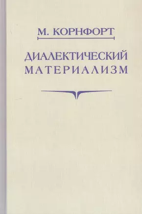 Диалектический материализм — 2785451 — 1