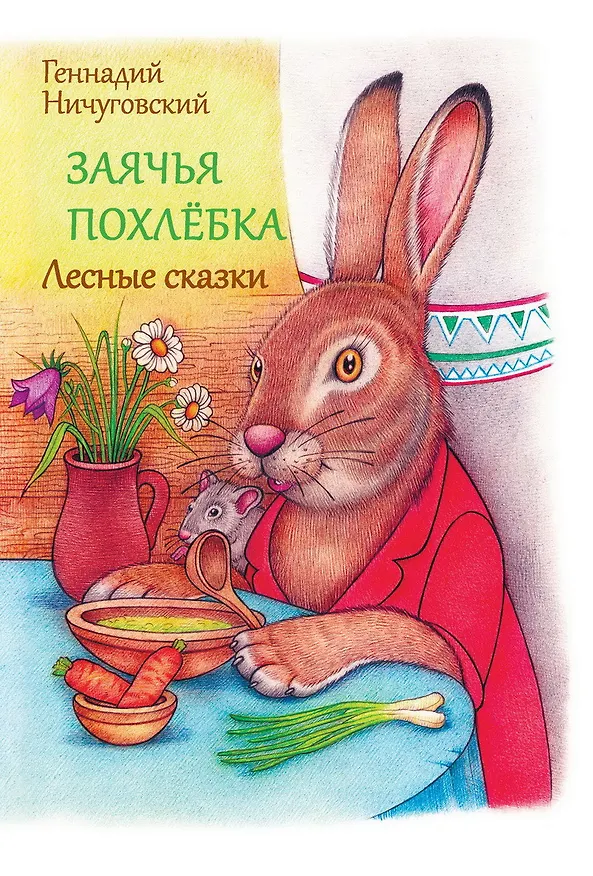 Книга Заячья похлебка. Лесные сказки () — 1
