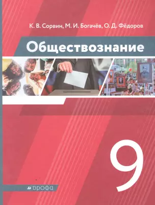 Обществознание 9 класс. Учебник — 2848873 — 1