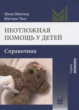 Книга Неотложная помощь у детей. Справочник (Зёнке Мюллер, Маттиас Тенс)