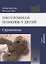 Неотложная помощь у детей. Справочник — 2931715 — 1