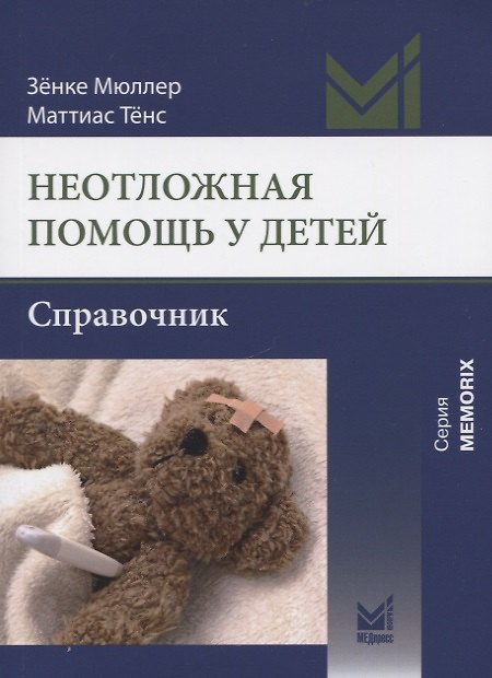 Книга Неотложная помощь у детей. Справочник (Зёнке Мюллер, Маттиас Тенс) — 1