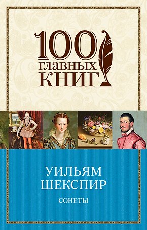 Сонеты