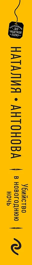 Книга Убийство в новогоднюю ночь (Наталия Антонова) — 3