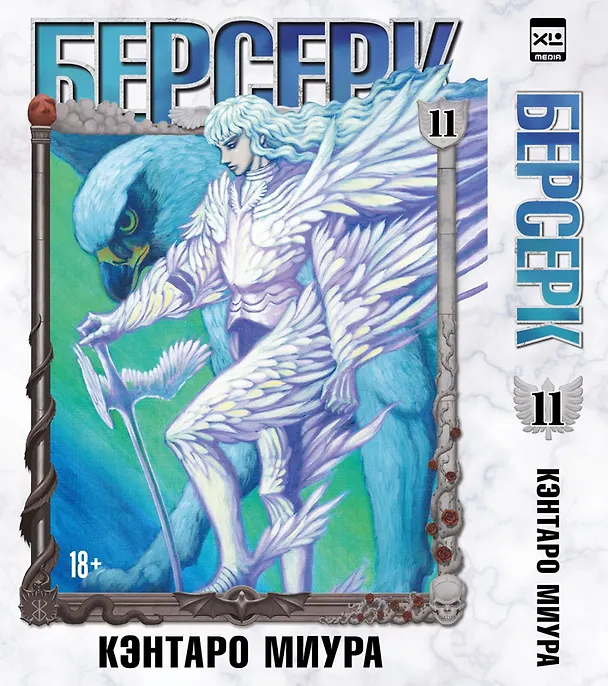 Берсерк. Том 11 (Berserk). Манга 3130031 — 1