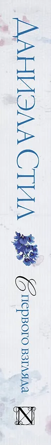 Книга С первого взгляда: роман (Даниэла Стил) — 3