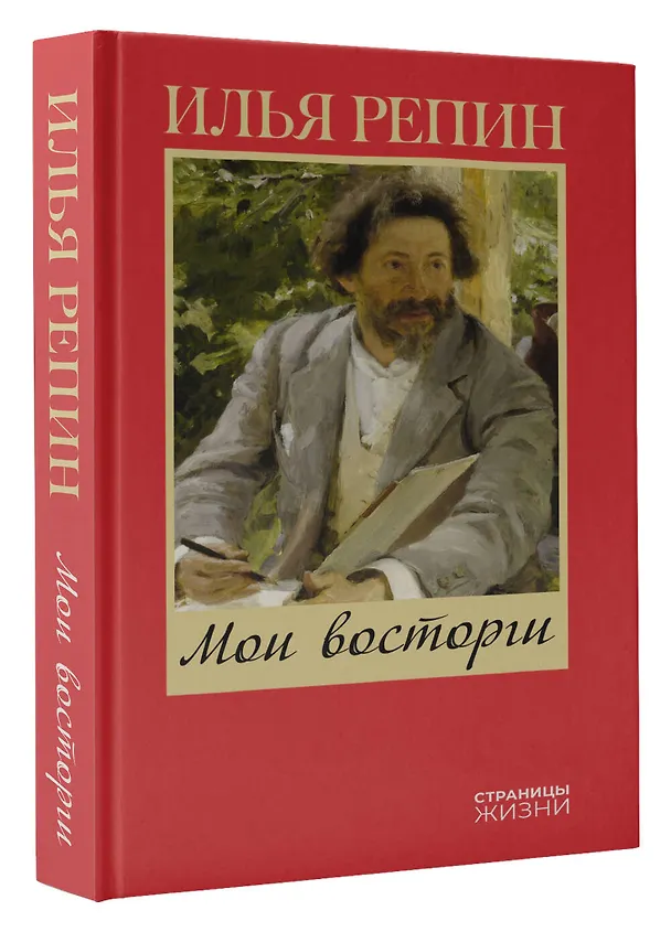 Книга Мои восторги (Илья Репин) — 4