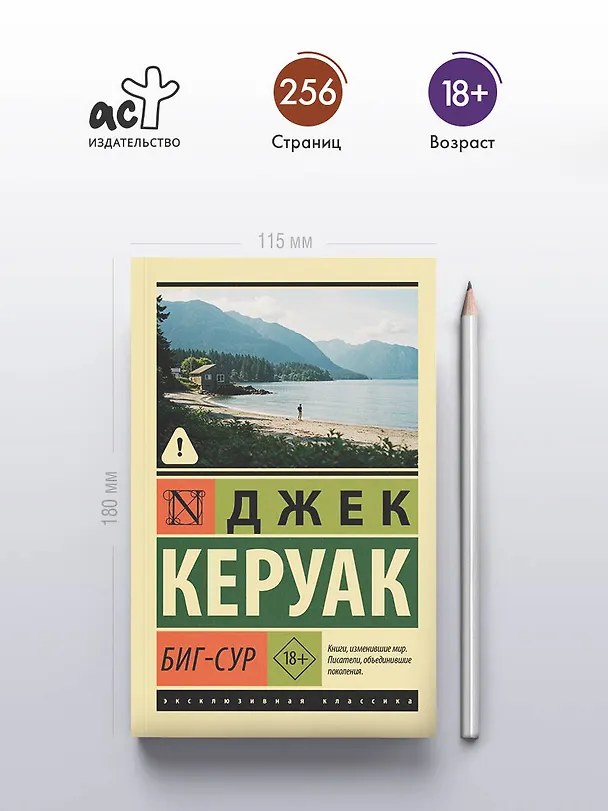 Книга Биг-Сур (Джек Керуак) — 5
