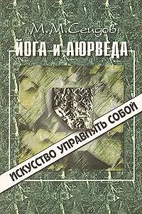 Книга Йога и Аюрведа (ИУС) (Мири Сеидов) — 2