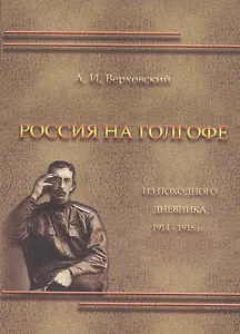 Россия на Голгофе. Из походного дневника 1914-1918 гг.
